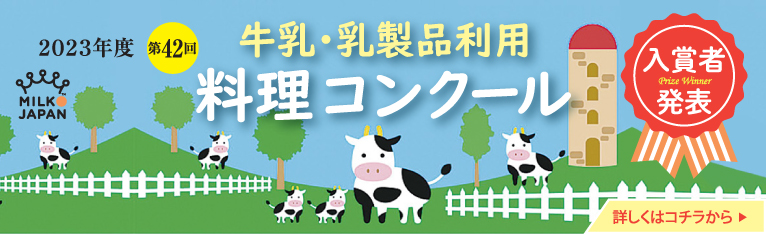 牛乳・乳製品利用料理コンクール入賞者発表！