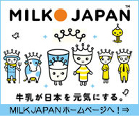 ミルクジャパンへリンク